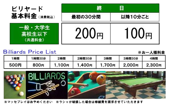 ビリヤード料金表 浜岡グランドボウル