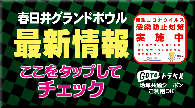 トップページ 春日井グランドボウル