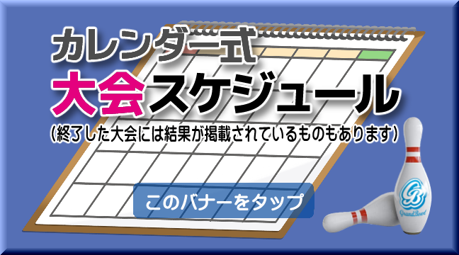 トップページ 春日井グランドボウル