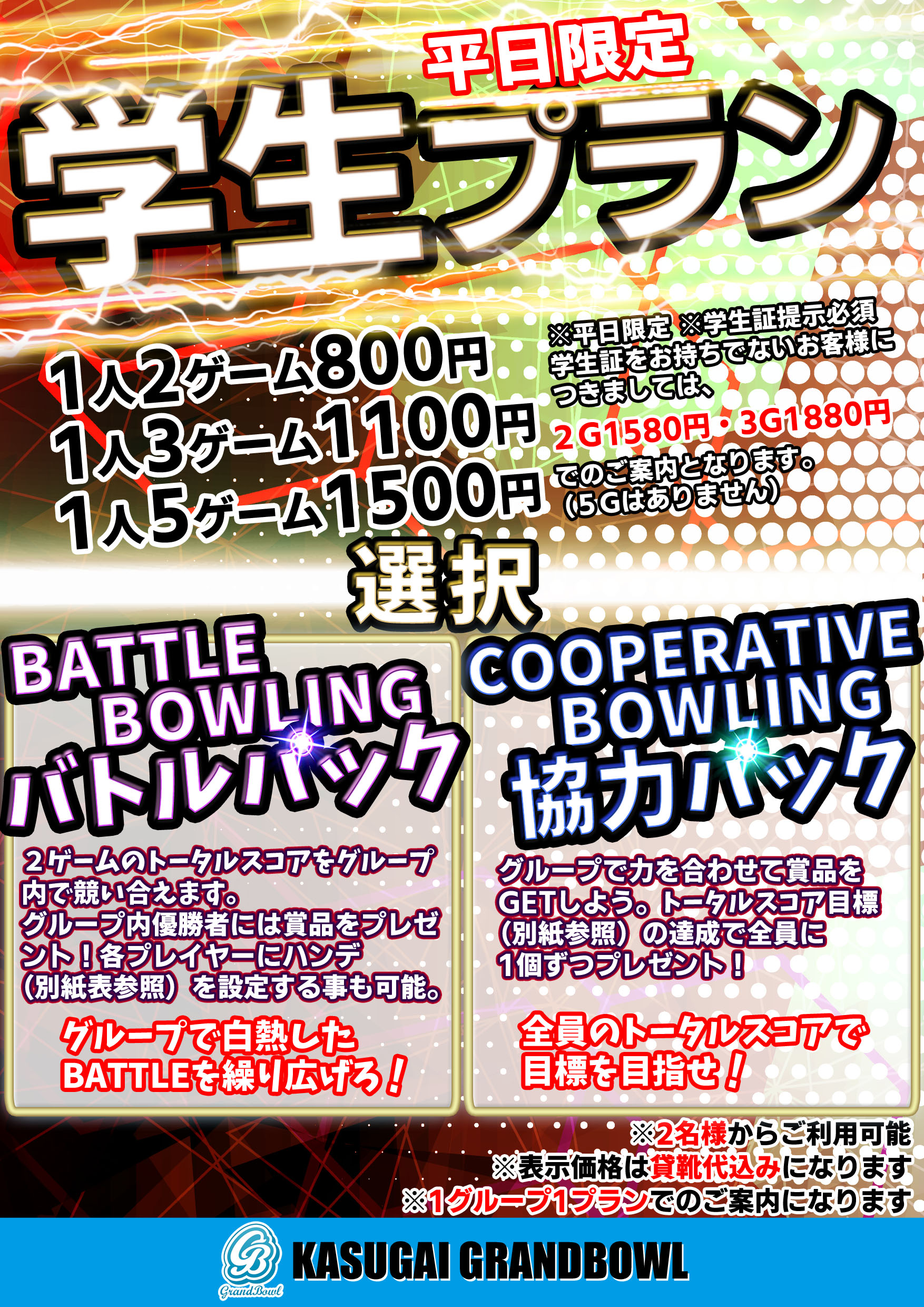 平日限定 学割 プラン 21年6月1日 春日井グランドボウル