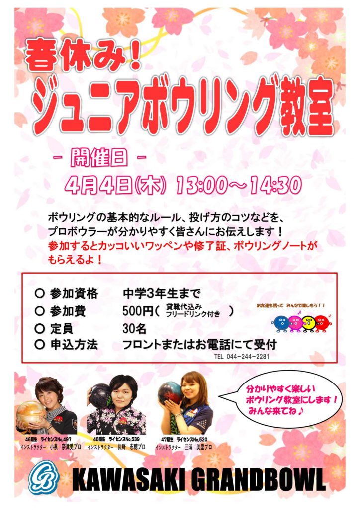 春休み 全国jr ボウリング教室 のご案内 4 4開催 川崎グランドボウル
