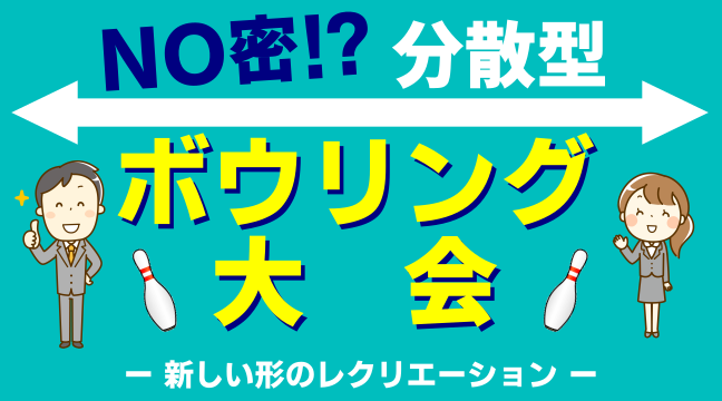 トップページ 高田馬場グランドボウル