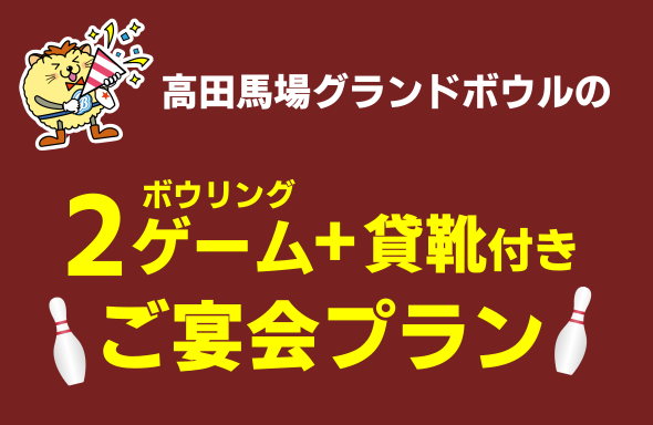 ボウリング 宴会 パック 販売済み 東京